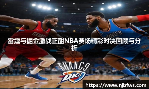 雷霆与掘金激战正酣NBA赛场精彩对决回顾与分析