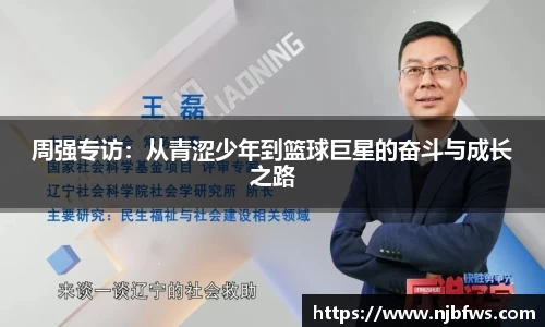 周强专访：从青涩少年到篮球巨星的奋斗与成长之路
