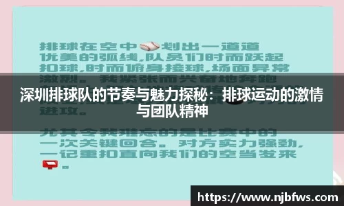 深圳排球队的节奏与魅力探秘：排球运动的激情与团队精神